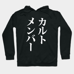 Japanese Cult Member | カルトメンバー Hoodie